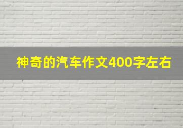 神奇的汽车作文400字左右