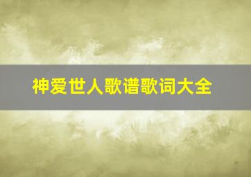 神爱世人歌谱歌词大全