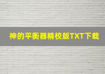 神的平衡器精校版TXT下载