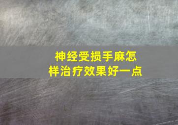 神经受损手麻怎样治疗效果好一点