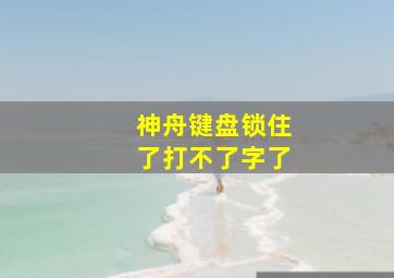 神舟键盘锁住了打不了字了