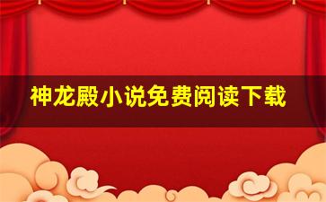 神龙殿小说免费阅读下载