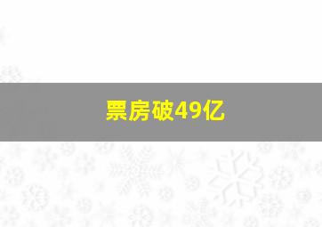 票房破49亿