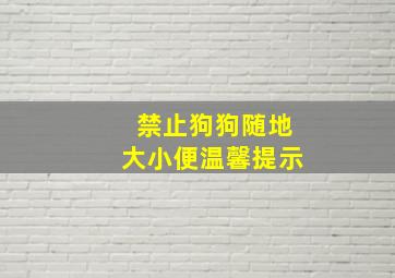 禁止狗狗随地大小便温馨提示