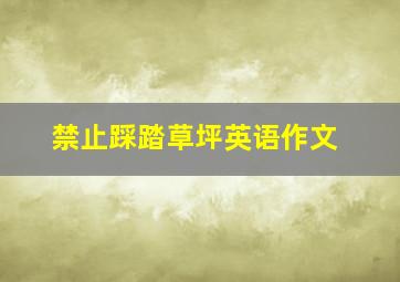 禁止踩踏草坪英语作文