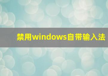 禁用windows自带输入法