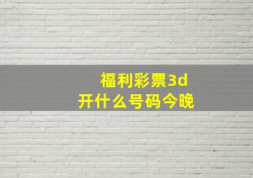 福利彩票3d开什么号码今晚