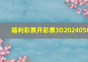 福利彩票开彩票3D2024058