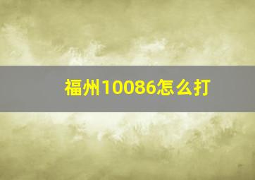 福州10086怎么打