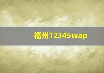 福州12345wap