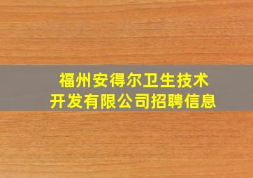 福州安得尔卫生技术开发有限公司招聘信息