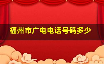 福州市广电电话号码多少