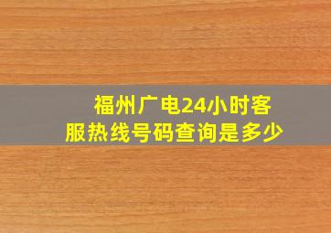 福州广电24小时客服热线号码查询是多少