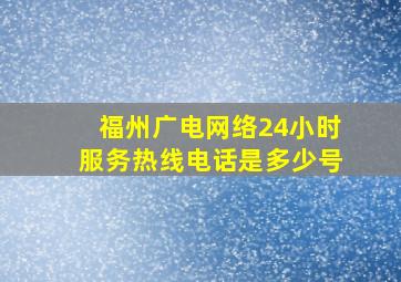 福州广电网络24小时服务热线电话是多少号