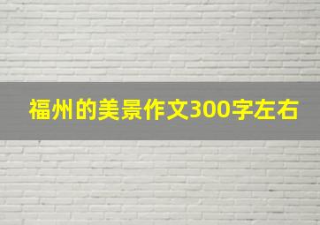 福州的美景作文300字左右