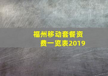 福州移动套餐资费一览表2019