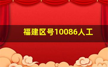 福建区号10086人工