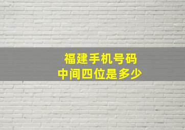 福建手机号码中间四位是多少