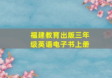 福建教育出版三年级英语电子书上册