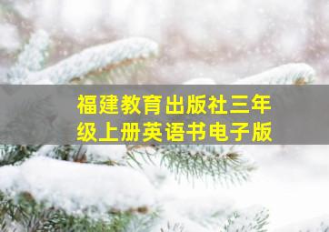 福建教育出版社三年级上册英语书电子版