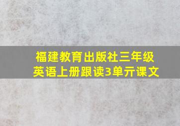 福建教育出版社三年级英语上册跟读3单亓课文