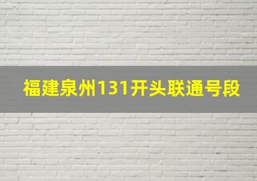 福建泉州131开头联通号段