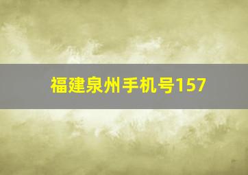 福建泉州手机号157