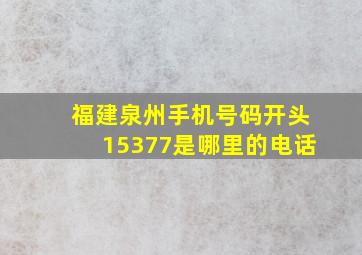 福建泉州手机号码开头15377是哪里的电话