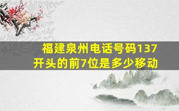 福建泉州电话号码137开头的前7位是多少移动