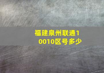 福建泉州联通10010区号多少