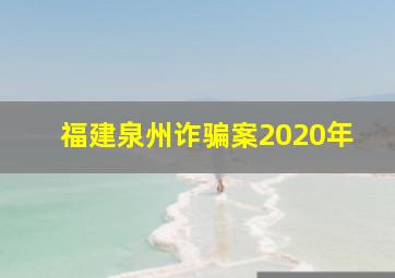 福建泉州诈骗案2020年