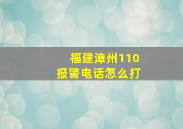 福建漳州110报警电话怎么打