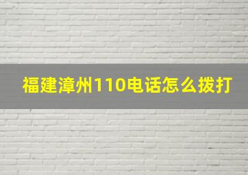 福建漳州110电话怎么拨打