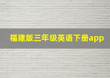 福建版三年级英语下册app