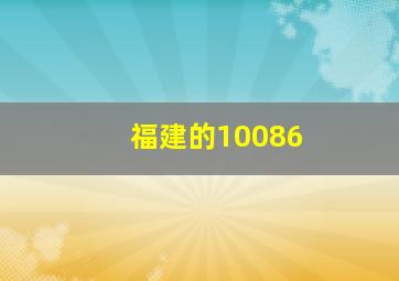 福建的10086