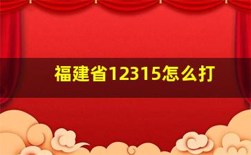 福建省12315怎么打