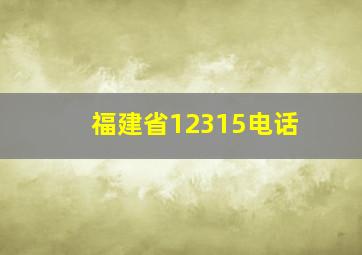 福建省12315电话