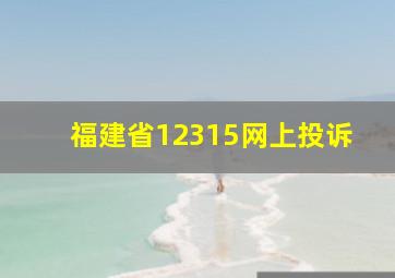 福建省12315网上投诉