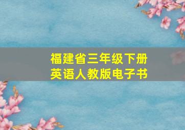 福建省三年级下册英语人教版电子书