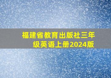 福建省教育出版社三年级英语上册2024版