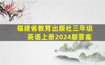 福建省教育出版社三年级英语上册2024版答案