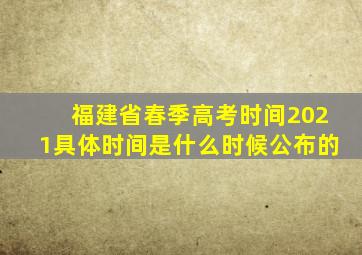 福建省春季高考时间2021具体时间是什么时候公布的