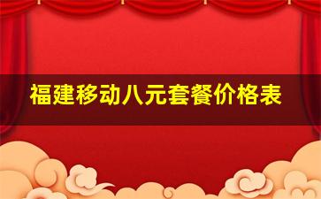 福建移动八元套餐价格表