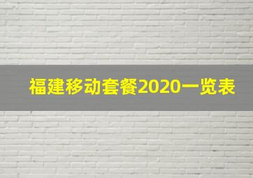 福建移动套餐2020一览表