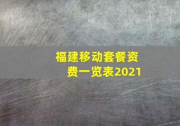 福建移动套餐资费一览表2021