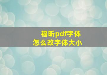 福昕pdf字体怎么改字体大小