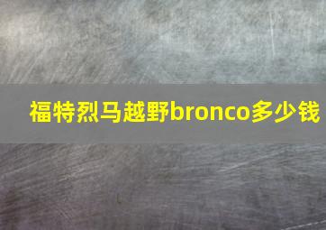 福特烈马越野bronco多少钱