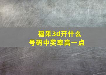 福采3d开什么号码中奖率高一点