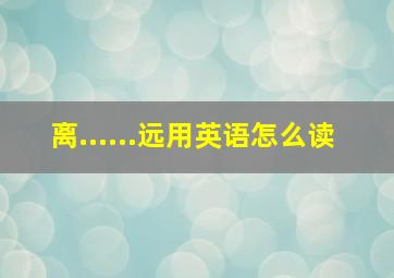 离......远用英语怎么读