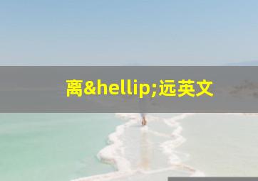 离…远英文